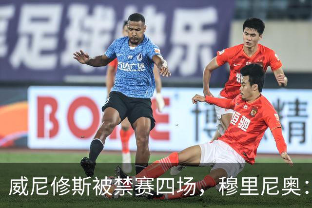 威尼修斯被禁赛四场，穆里尼奥：我如果是他，我就离开这里了